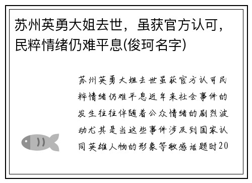 苏州英勇大姐去世，虽获官方认可，民粹情绪仍难平息(俊珂名字)