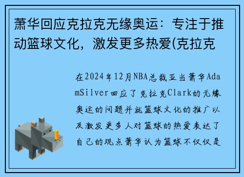 萧华回应克拉克无缘奥运：专注于推动篮球文化，激发更多热爱(克拉克 肖央)
