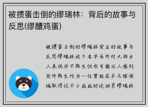 被掼蛋击倒的缪瑞林：背后的故事与反思(缪醩鸡蛋)