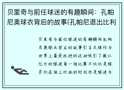 贝里奇与前任球迷的有趣瞬间：孔帕尼奥球衣背后的故事(孔帕尼退出比利时国家队)