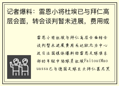 记者爆料：雷恩小将杜埃已与拜仁高层会面，转会谈判暂未进展，费用或达欧元