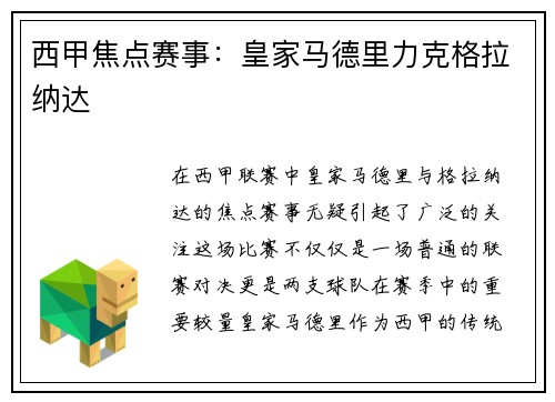 西甲焦点赛事：皇家马德里力克格拉纳达