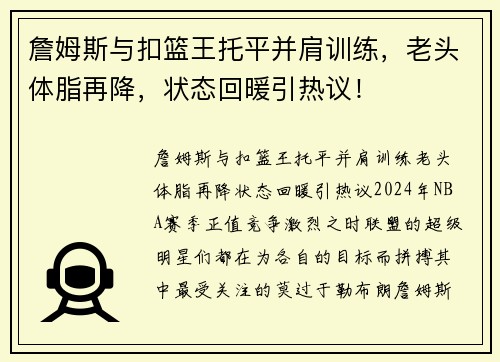 詹姆斯与扣篮王托平并肩训练，老头体脂再降，状态回暖引热议！