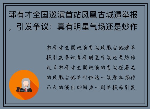 郭有才全国巡演首站凤凰古城遭举报，引发争议：真有明星气场还是炒作？