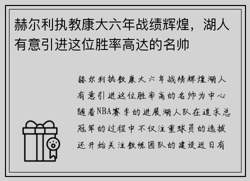 赫尔利执教康大六年战绩辉煌，湖人有意引进这位胜率高达的名帅