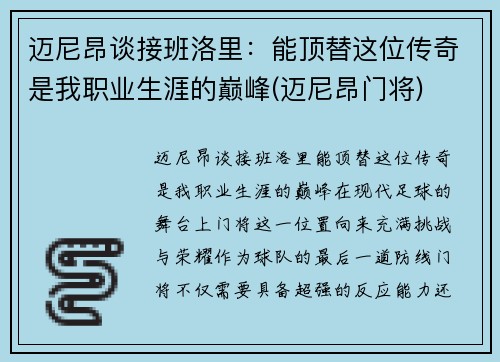 迈尼昂谈接班洛里：能顶替这位传奇是我职业生涯的巅峰(迈尼昂门将)