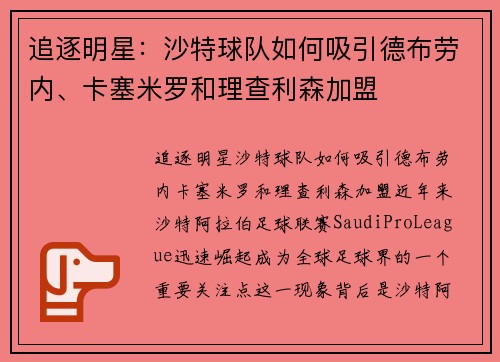 追逐明星：沙特球队如何吸引德布劳内、卡塞米罗和理查利森加盟