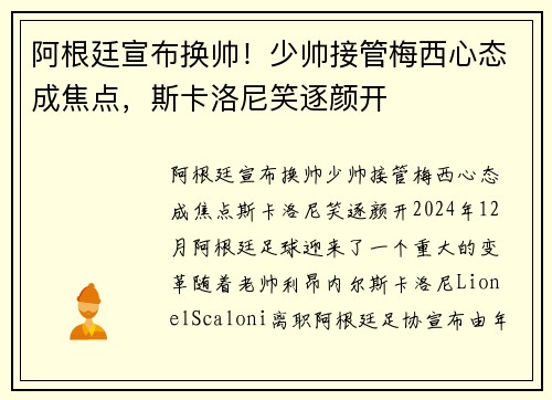 阿根廷宣布换帅！少帅接管梅西心态成焦点，斯卡洛尼笑逐颜开