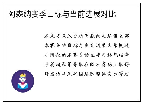 阿森纳赛季目标与当前进展对比