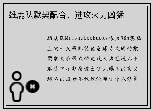 雄鹿队默契配合，进攻火力凶猛