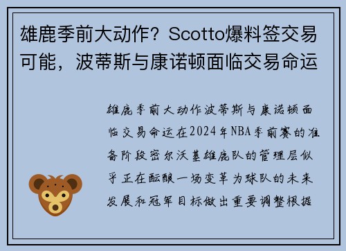 雄鹿季前大动作？Scotto爆料签交易可能，波蒂斯与康诺顿面临交易命运