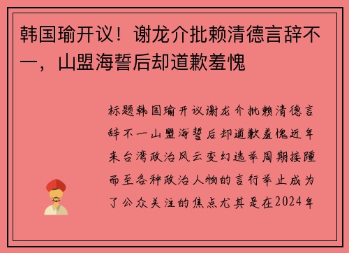 韩国瑜开议！谢龙介批赖清德言辞不一，山盟海誓后却道歉羞愧