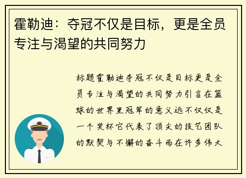 霍勒迪：夺冠不仅是目标，更是全员专注与渴望的共同努力
