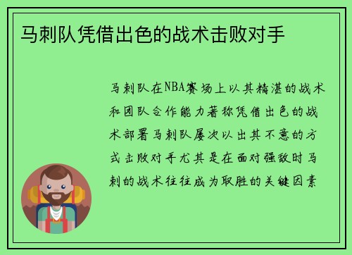 马刺队凭借出色的战术击败对手