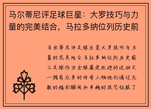 马尔蒂尼评足球巨星：大罗技巧与力量的完美结合，马拉多纳位列历史前三