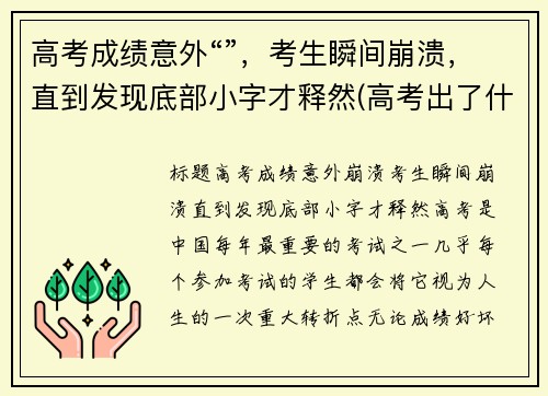 高考成绩意外“”，考生瞬间崩溃，直到发现底部小字才释然(高考出了什么意外)