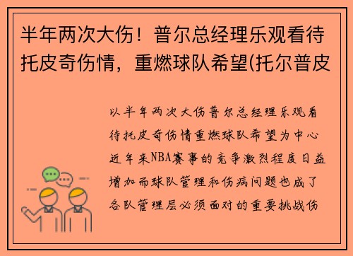 半年两次大伤！普尔总经理乐观看待托皮奇伤情，重燃球队希望(托尔普皮草)