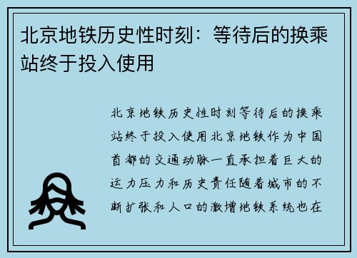 北京地铁历史性时刻：等待后的换乘站终于投入使用