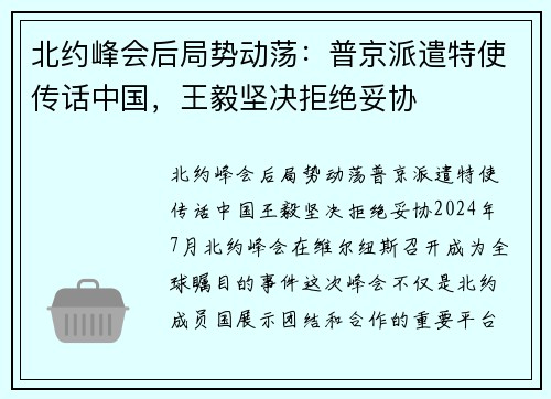 北约峰会后局势动荡：普京派遣特使传话中国，王毅坚决拒绝妥协
