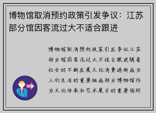 博物馆取消预约政策引发争议：江苏部分馆因客流过大不适合跟进