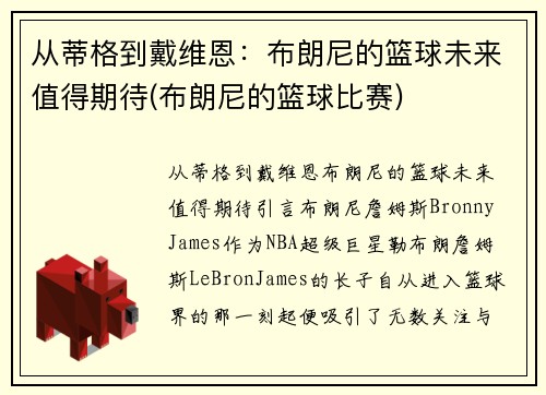 从蒂格到戴维恩：布朗尼的篮球未来值得期待(布朗尼的篮球比赛)
