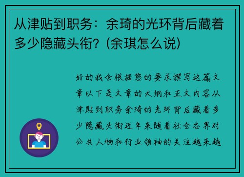 从津贴到职务：余琦的光环背后藏着多少隐藏头衔？(余琪怎么说)