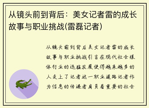 从镜头前到背后：美女记者雷的成长故事与职业挑战(雷磊记者)