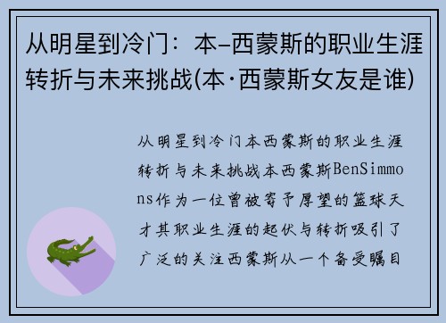 从明星到冷门：本-西蒙斯的职业生涯转折与未来挑战(本·西蒙斯女友是谁)