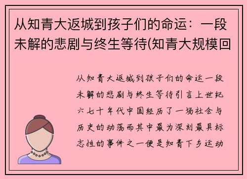 从知青大返城到孩子们的命运：一段未解的悲剧与终生等待(知青大规模回城时间)