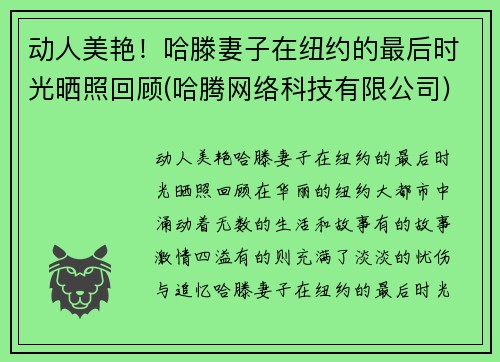 动人美艳！哈滕妻子在纽约的最后时光晒照回顾(哈腾网络科技有限公司)