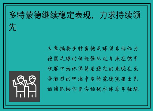 多特蒙德继续稳定表现，力求持续领先