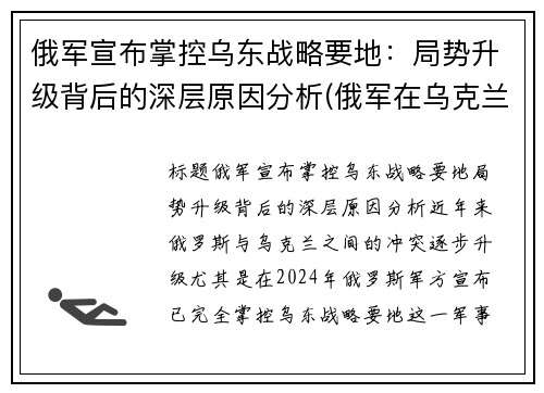 俄军宣布掌控乌东战略要地：局势升级背后的深层原因分析(俄军在乌克兰阵亡)