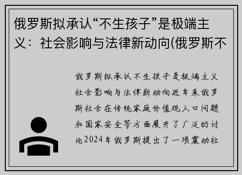 俄罗斯拟承认“不生孩子”是极端主义：社会影响与法律新动向(俄罗斯不生小孩罚款)