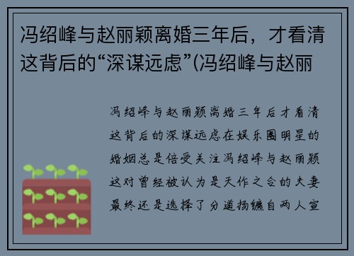冯绍峰与赵丽颖离婚三年后，才看清这背后的“深谋远虑”(冯绍峰与赵丽颖离了吗)