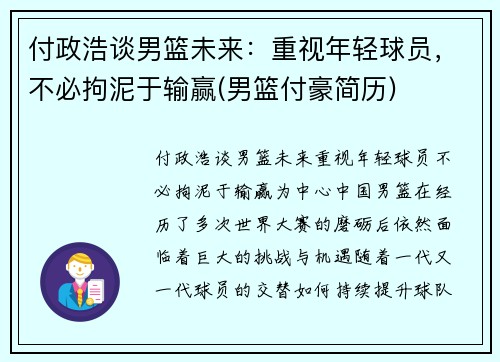 付政浩谈男篮未来：重视年轻球员，不必拘泥于输赢(男篮付豪简历)