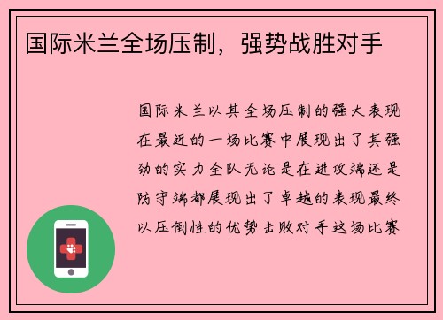 国际米兰全场压制，强势战胜对手