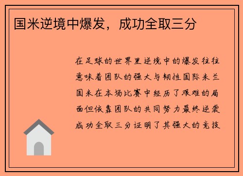 国米逆境中爆发，成功全取三分