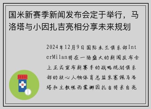 国米新赛季新闻发布会定于举行，马洛塔与小因扎吉亮相分享未来规划