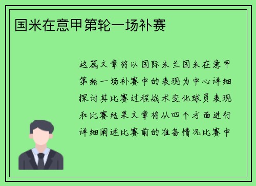 国米在意甲第轮一场补赛
