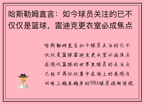 哈斯勒姆直言：如今球员关注的已不仅仅是篮球，雷迪克更衣室必成焦点