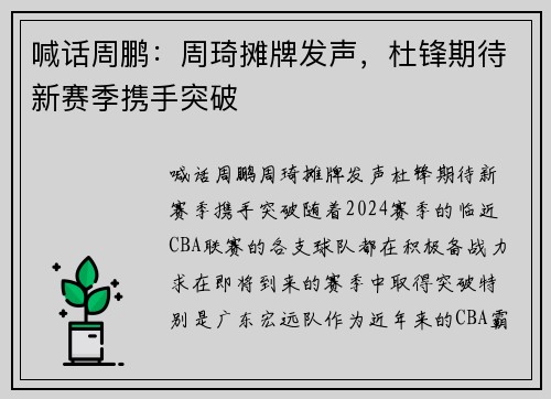 喊话周鹏：周琦摊牌发声，杜锋期待新赛季携手突破