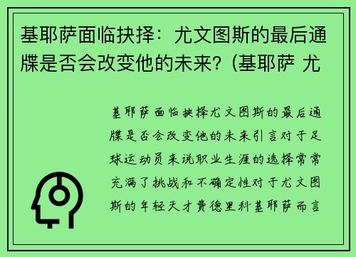 基耶萨面临抉择：尤文图斯的最后通牒是否会改变他的未来？(基耶萨 尤文)