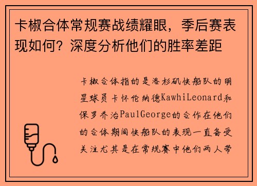 卡椒合体常规赛战绩耀眼，季后赛表现如何？深度分析他们的胜率差距
