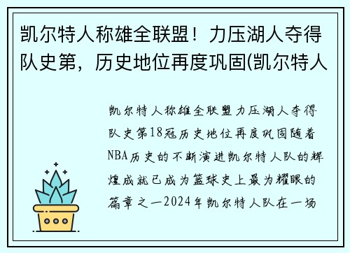 凯尔特人称雄全联盟！力压湖人夺得队史第，历史地位再度巩固(凯尔特人战绩)