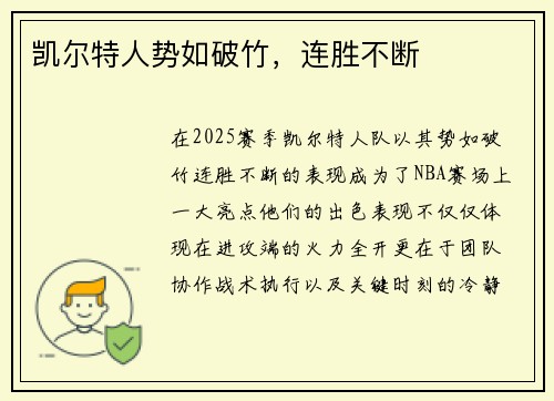 凯尔特人势如破竹，连胜不断