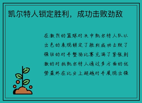 凯尔特人锁定胜利，成功击败劲敌