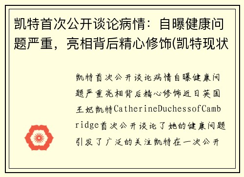 凯特首次公开谈论病情：自曝健康问题严重，亮相背后精心修饰(凯特现状)