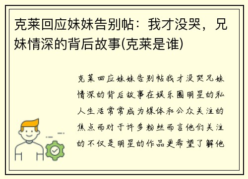 克莱回应妹妹告别帖：我才没哭，兄妹情深的背后故事(克莱是谁)