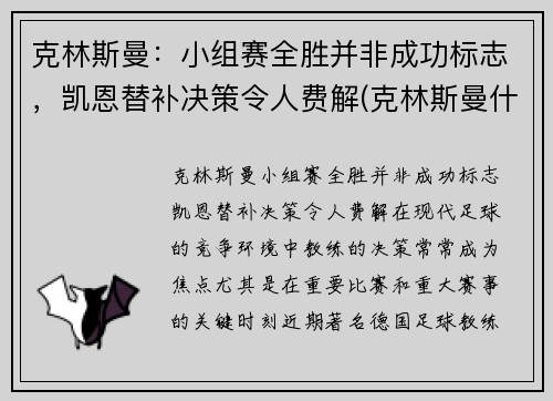 克林斯曼：小组赛全胜并非成功标志，凯恩替补决策令人费解(克林斯曼什么水平)