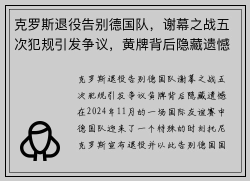 克罗斯退役告别德国队，谢幕之战五次犯规引发争议，黄牌背后隐藏遗憾